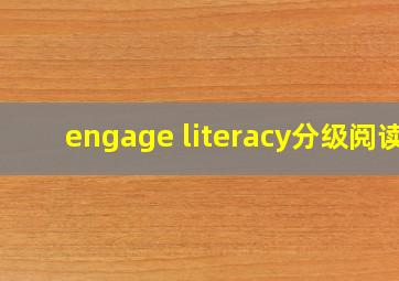 engage literacy分级阅读